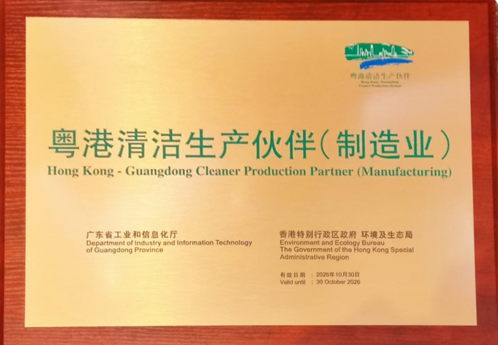 江南注册大厅_江南(中国)荣获「粤港清洁生产伙伴」标志企业